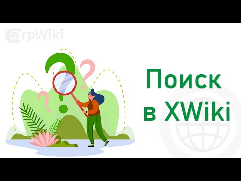 Поиск в XWiki