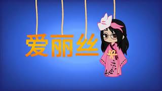 Alice On Your Alice China Logo 2013 Used In Logopedia Stuff