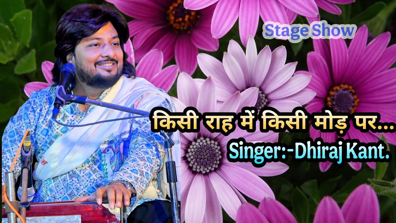 किसी राह में किसी मोड़ पर...Stage Performance By  Dhiraj Kant. 8010788843