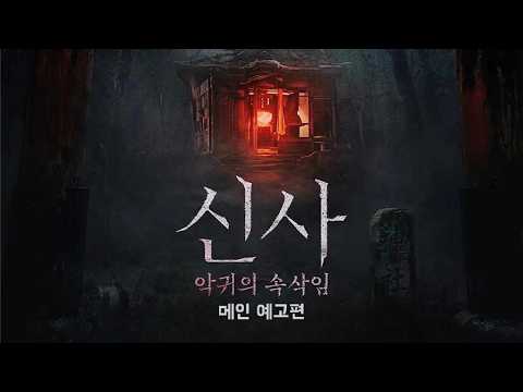 신사: 악귀의 속삭임 - 전문가 심층 리뷰 및 관람 포인트 2 예고편 썸네일