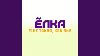 Смотреть клип Елка Новогодняя