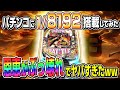 【神性能】パチンコに1/8192搭載してみたww
