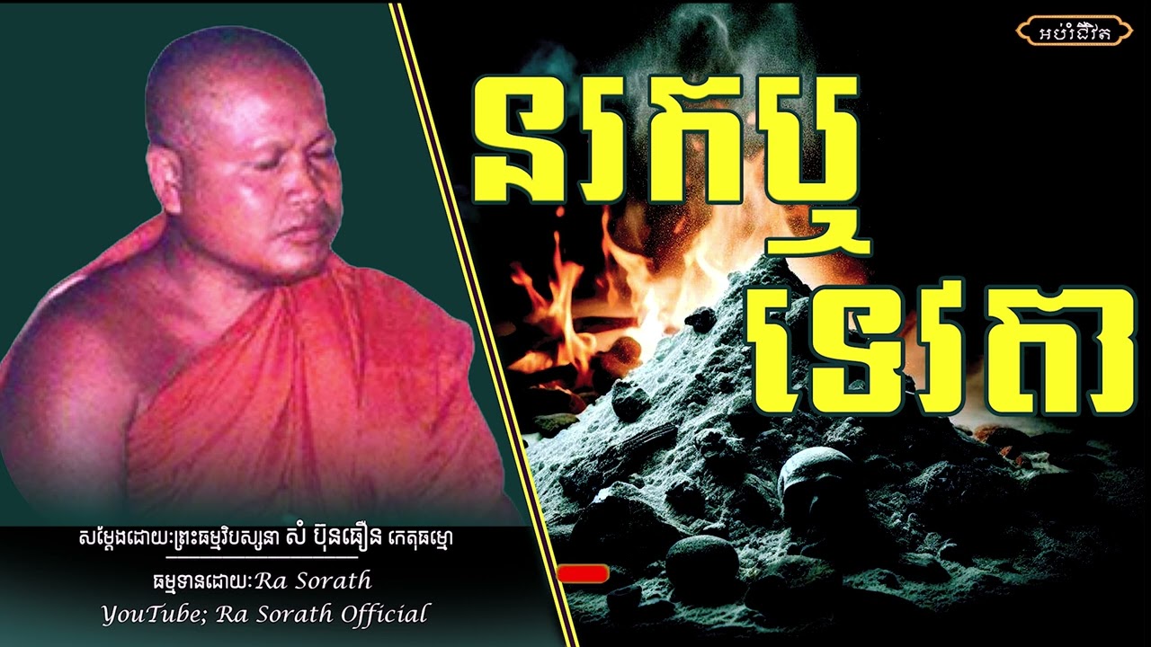 នរកនិងទេវតា\ ព្រះធម្មវិបស្សនា សំ ប៊ុនធឿន កេតុធម្មោ