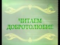 Читаем Добротолюбие