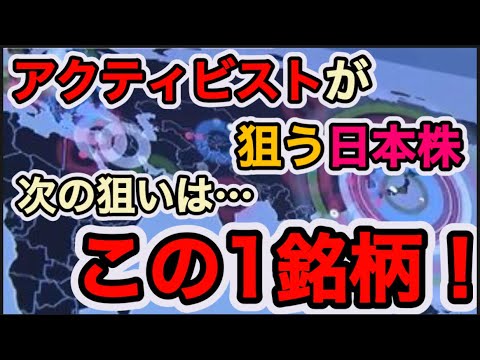 アクティビストが狙う銘柄（1選）