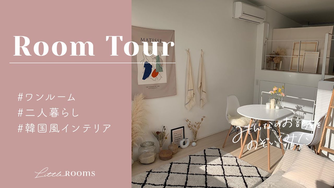 ルームツアー 韓国カフェ風インテリアがおしゃれ ロフト付きワンルームで二人暮らし Japanese Girl Room Tour Youtube