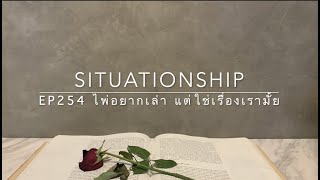 Situationship EP254 เขากลัวคุณปฏิเสธ รู้สึกว่ามีไม่พอจะให้คุณ | คุณจะรักเขาแบบที่เขาเป็นได้ไหม?