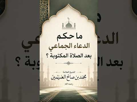 ما حكم الدعاء الجماعي بعد الصلاة المكتوبة ؟ الشيخ العلامة محمد بن صالح العثيمين رحمه الله .