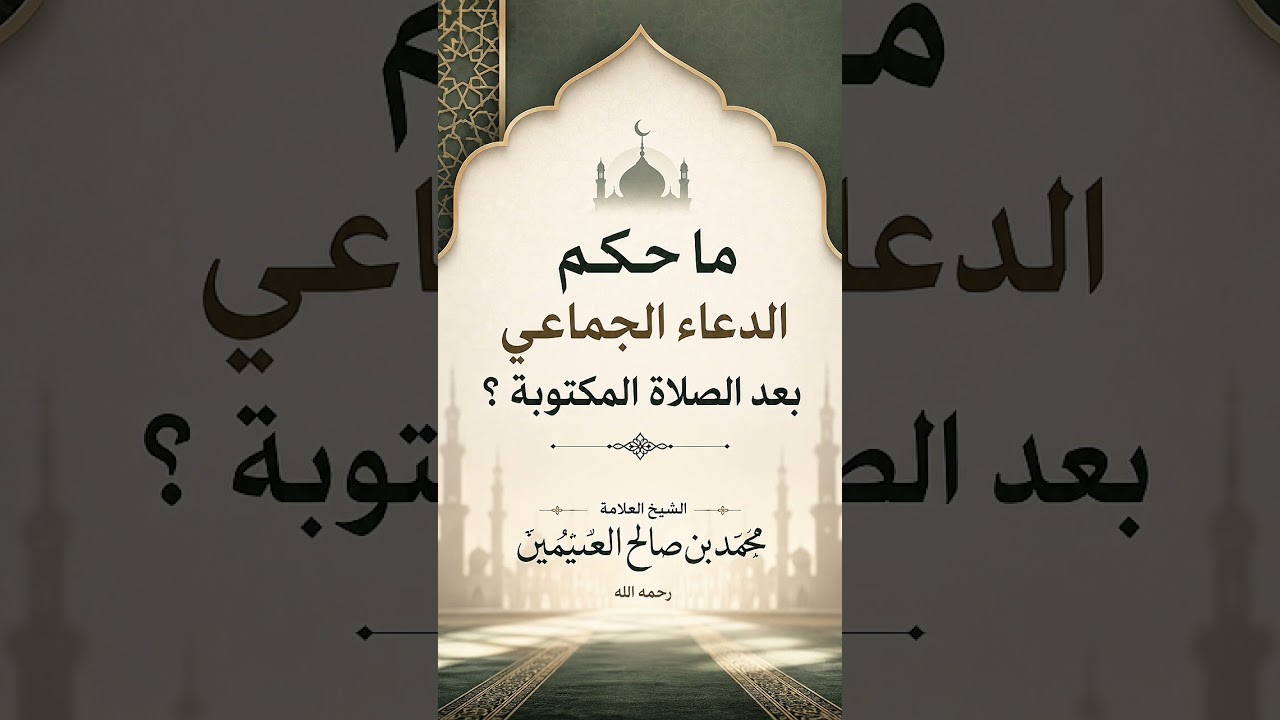 ما حكم الدعاء الجماعي بعد الصلاة المكتوبة ؟ الشيخ العلامة محمد بن صالح العثيمين رحمه الله .
