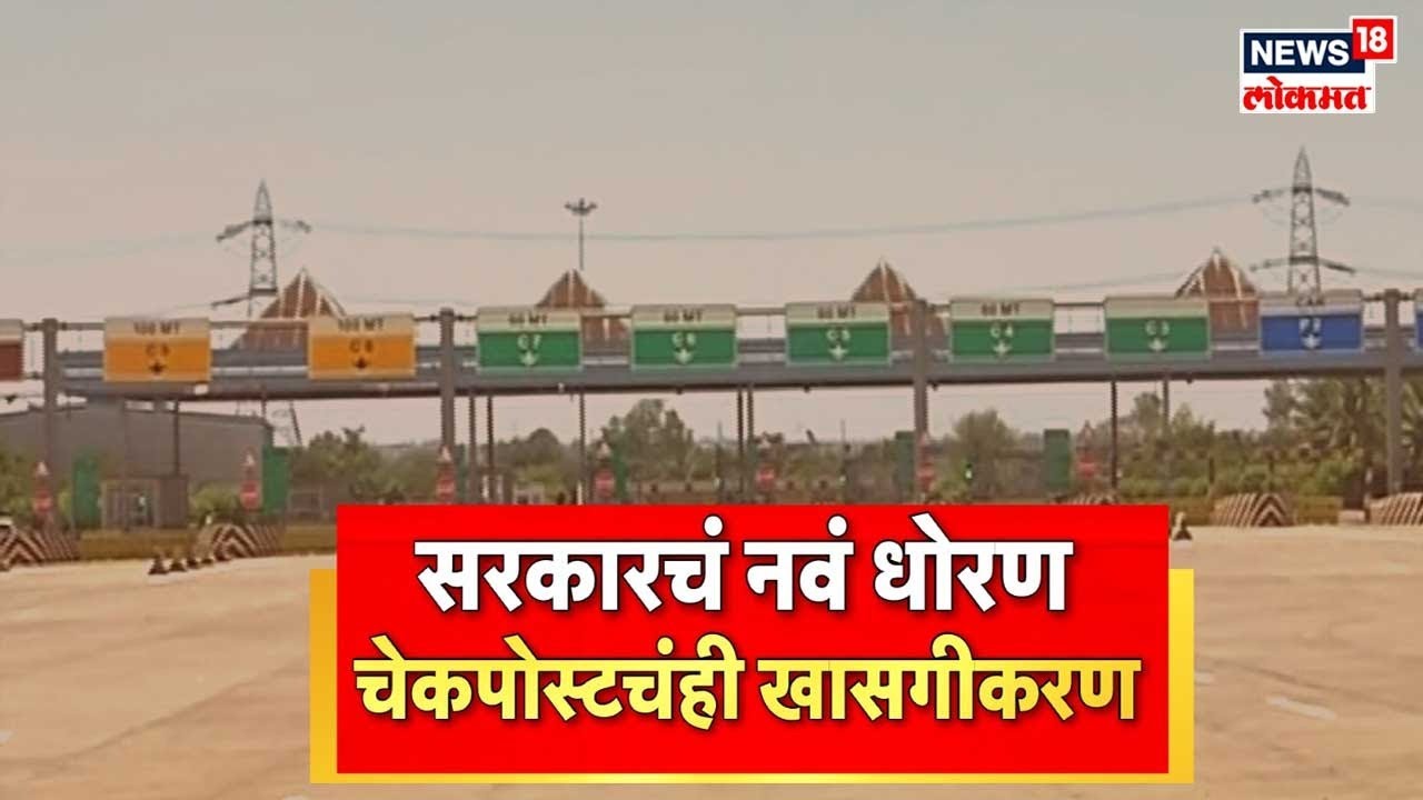 Privatization of Checkpoints : सरकारचे नवे धोरण, आता RTO नाक्याचेही खाजगीकरण | Marathi News