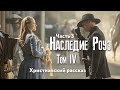 Наследие Роуз. Том 4 Жемчужина скалистых гор. Часть 3