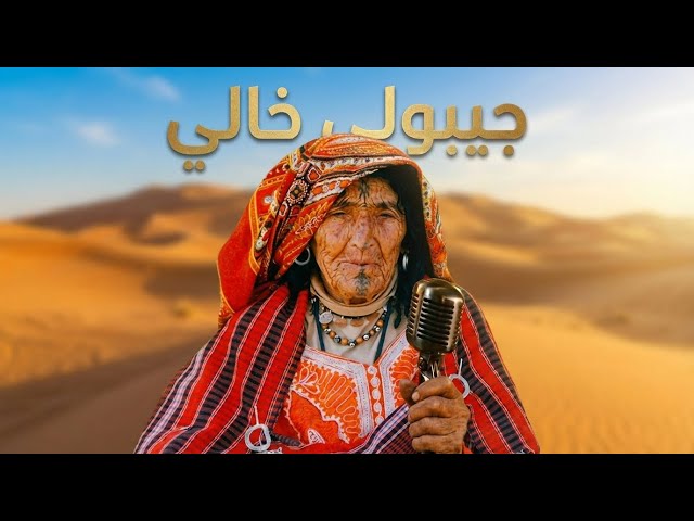 Jibouli Khali |  جيبولي خالي... ما نموتش