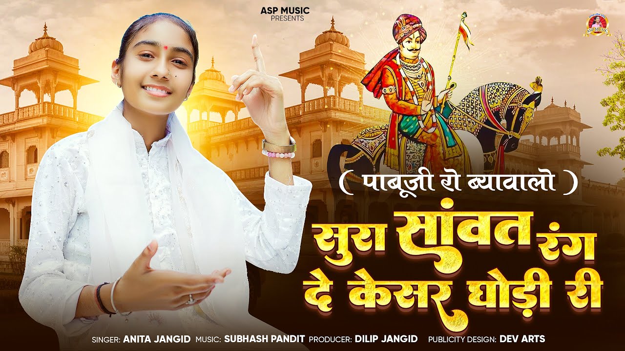 रंग दो केशर घोड़ी री झूल I Rang Do Kesar Ghodi ,पाबूजी राठौड़ ब्यावलो I Anita Jangid | ASP MUSIC
