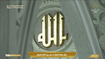 صلاة العشاء من المسجد الحرام بـمكة المكرمة - تلاوة الشيخ د. بدر التركي