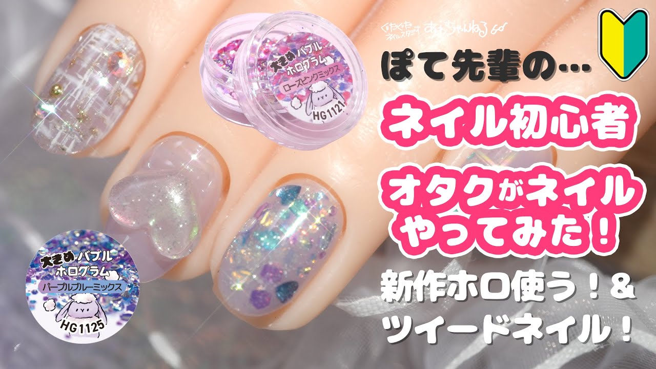 新作・大きめバブルホログラム&ツイードのネイルを紹介👏 - YouTube