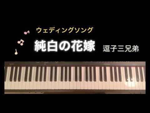 純白の花嫁 - 逗子三兄弟