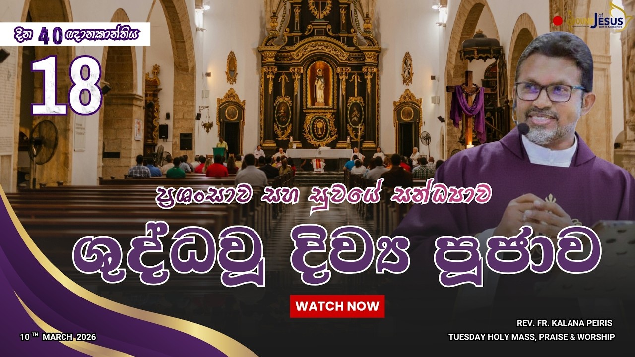 18th Day of 40 Days Lenten Holy Mass, Parise & Worship - Year A
