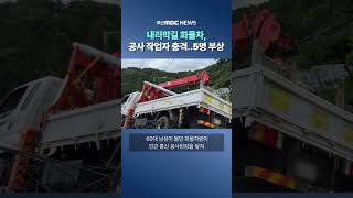 내리막길 화물차, 공사 작업자 충격..5명 부상