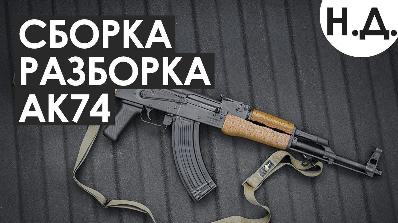 Сборка и разборка АК 74 урок ОБЖ - YouTube