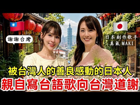 Taiwan’s Kindness Inspired This Japanese Singer!?