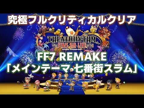 FF7 REMAKE「メインテーマ -七番街スラム-」究極フルクリティカルクリア【シアトリズム ファイナルバーライン/TFBL】（2023/8/17）