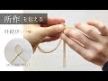 叶結び(一つ輪)/所作を伝える水引結び