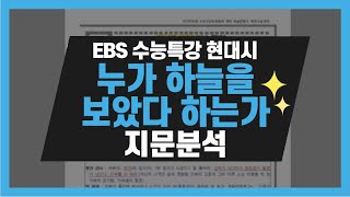 [EBS CSAT Special Lecture] Modern Poetry Lesson 7-1, Analysis of 'Who Claims to Have Seen the Sky...