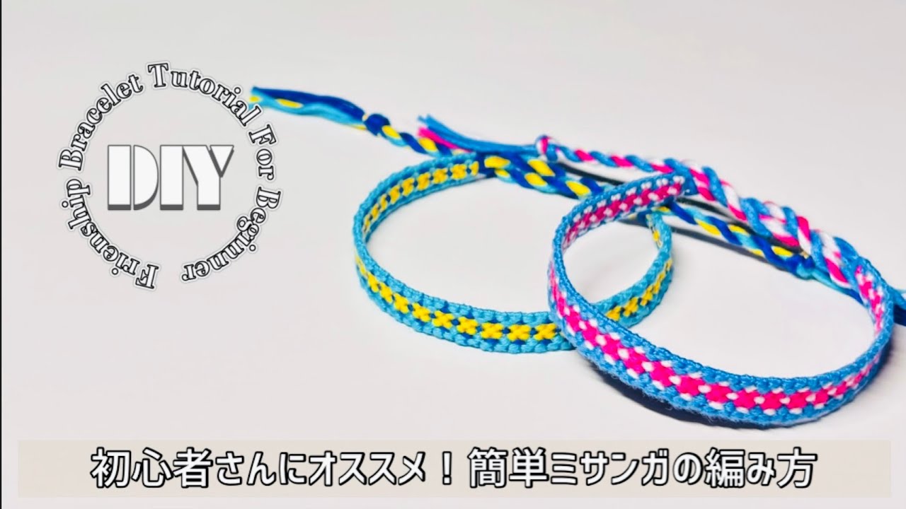 初心者さん向け⁑簡単Xドットミサンガの編み方 ‖ friendship bracelet