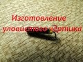 Изготовление уловистого чёртика