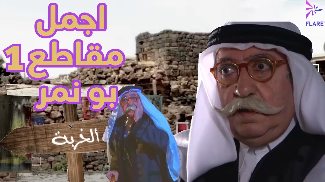 Al Kherbeh Bu Nemer Part 1 (2011) -  اجمل مقاطع بو نمر الجزء 1 من  مسلسل الخربة