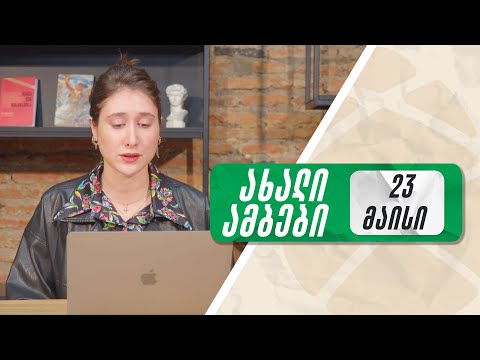 ყოველდღიური ნიუსი რუსკასთან ერთად 🟠 23 მაისი