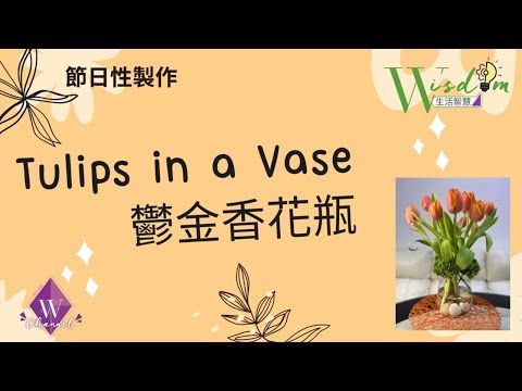 鬱金香花瓶Tulips in a Vase - YouTube