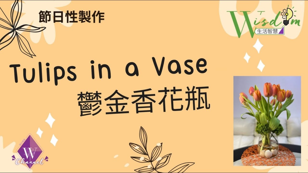 鬱金香花瓶Tulips in a Vase - YouTube
