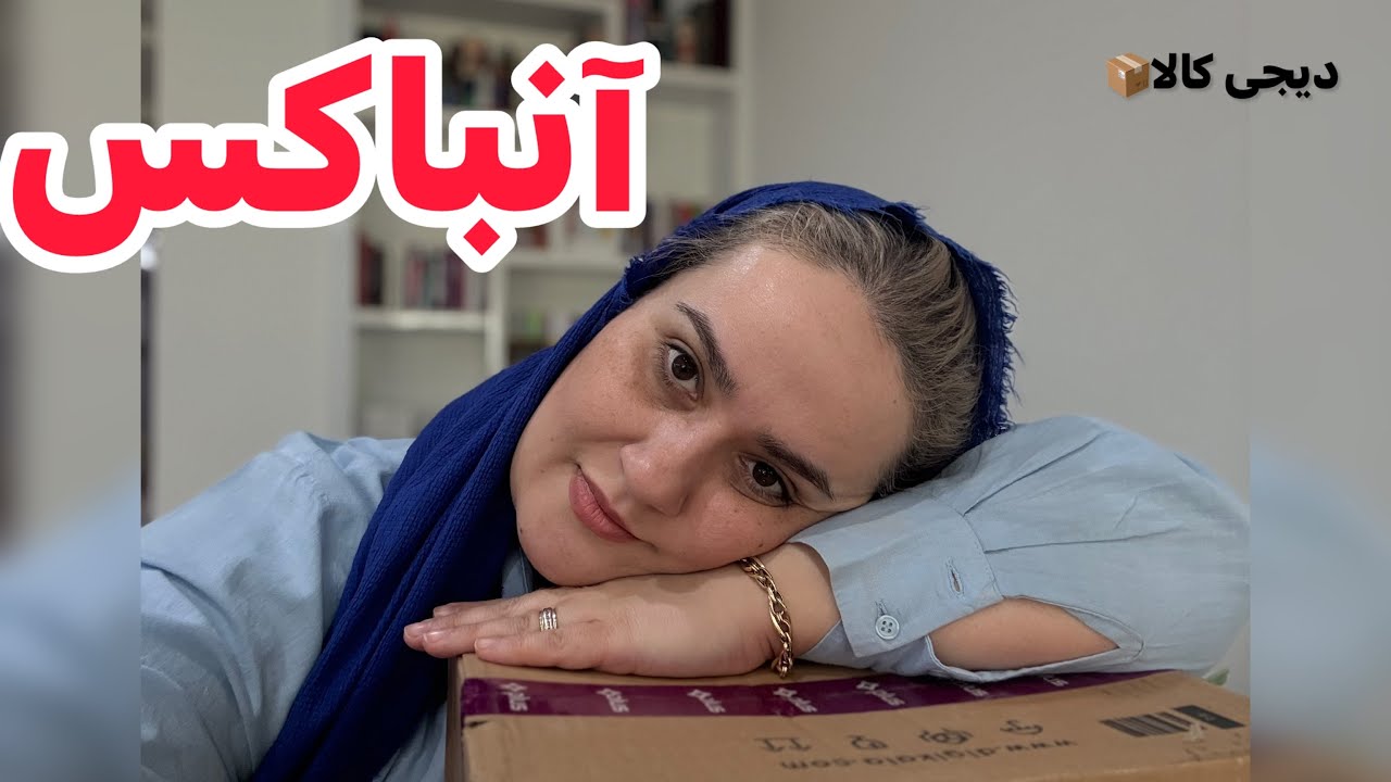 آنباکس چند تا جعبه از دیجی کالا📦
