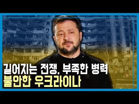 잊혀가는 우크라이나 전쟁 (KBS_332회_2023.11.11.방송)