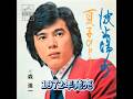 森進一|波止場町| 1972年に発売|#森進一 #名曲 #演歌 #歌謡 #卡拉ok #カラオケ 