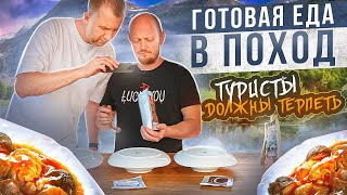 "Детальный разбор" - Готовая еда для походов №4.