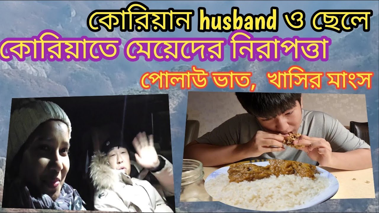 কোরিয়াতে মেয়েদের নিরাপওা কেমন ? কোরিয়ান ছেলে পোলাউ ভাত, খাসির মাংস খেতে ভালবাসে #koreanboy #husband
