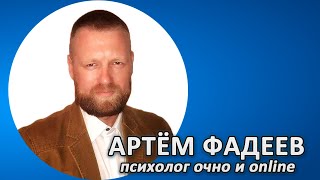 Артём Фадеев, психолог очно и online| Психология развития