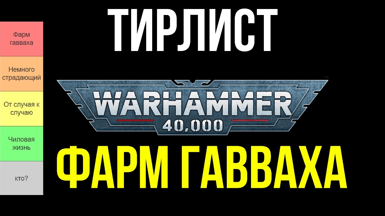 Тирлист Гавваха в Warhammer 40000