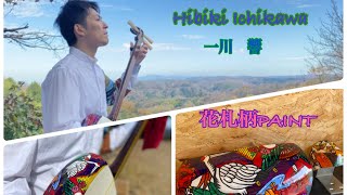 三味線の胴掛けを花札柄にペイント☆津軽三味線奏者一川響！Hibiki Ichikawa