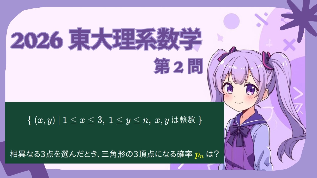 【AI授業動画】2026年東大理系数学_第１問【一ノ瀬数葉】