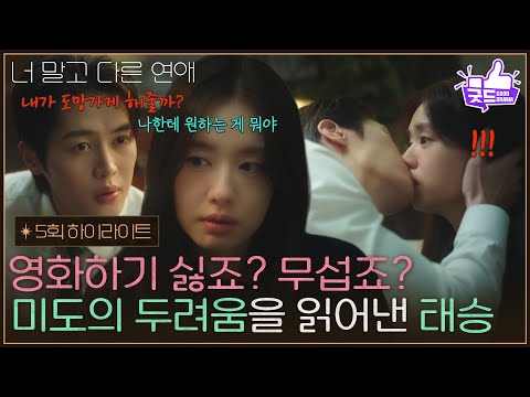 [5화 하이라이트] ＂영화하기 싫죠? 무섭죠?＂ 안은진의 두려움을 읽어낸 이주안 [너 말고 다른 연애] | KBS 261003 방송