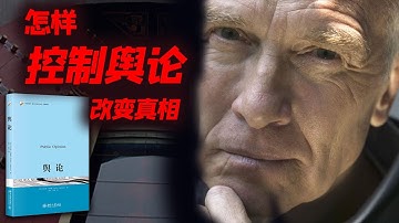 怎样控制舆论、改变真相？传播学奠基之作《舆论》