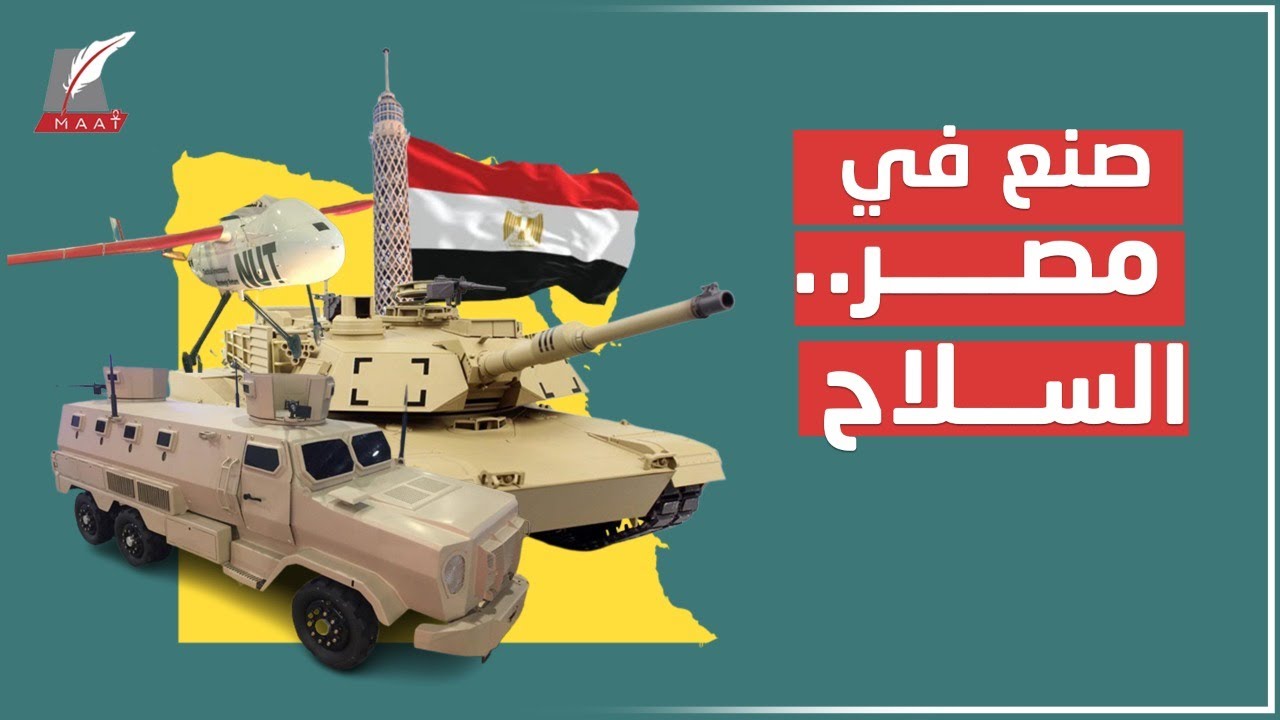 صنع في مصر.. احترافية تصنيع السلاح ومصانع الذخيرة والعتاد بالعشرات!
