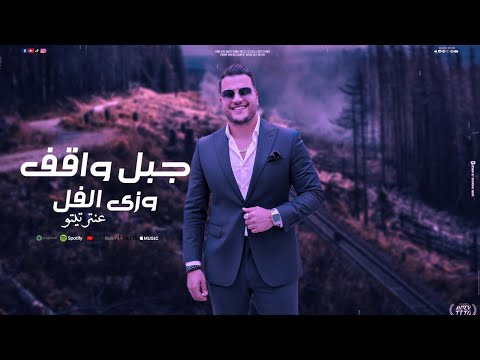 انا الجدع اللى ما بينهز ابن العز عنتر تيتو 2025  