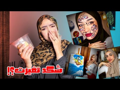 تقييم الماضي بصراحة شكد تغي رت 