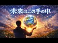 未来はこの手の中 / The Future Is In Our Hands【Original Song】