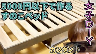 【5千円以下】女子でも簡単！！すのこベッドの作り方【DIY】