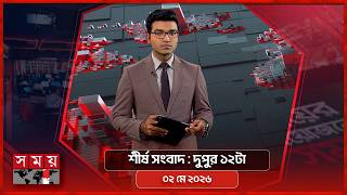শীর্ষ সংবাদ | দুপুর ১২টা | ০২ মে ২০২৬ | Somoy TV Headline 12pm| Latest Bangladeshi News screenshot 1